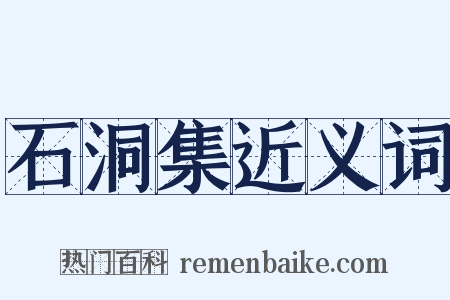 石洞集近义词是什么意思的图片